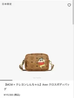 【MCM クレヨンしんちゃん】 Aren クロスボディバッグ
