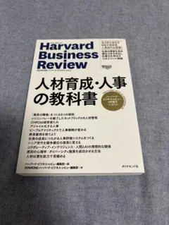 Harvard Business Review 人材育成・人事の教科書