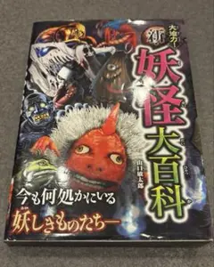 大迫力!日本の妖怪大百科 夏 肝試し 子ども 本 漫画 小学生 日本 学校