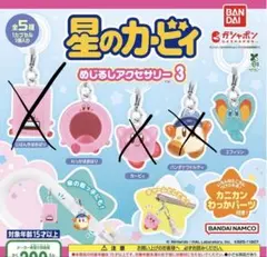 星のカービィ めじるしアクセサリー 3 エフィリン＋わっかほおばり(未開封)