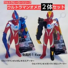 ウルトラマンオメガ レキネスアーマー、トライガロンアーマー２体セット