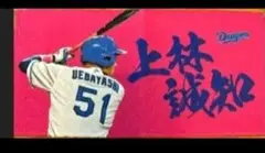 即日発送可　中日ドラゴンズ51 上林誠知　バンテリン限定　シークレットミニタオル