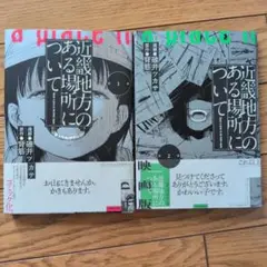 近畿地方のある場所について 1巻2巻セット 漫画
