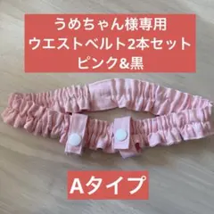 うめちゃん様専用　移動ポケット用　ウエストベルト2本セット　黒&ピンク Aタイプ
