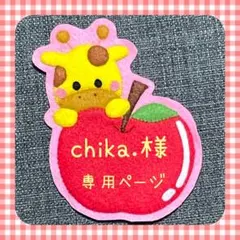 chika.様専用ページ　フェルト名札　ワッペン