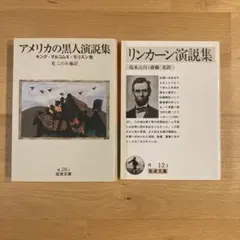 リンカーン演説集•アメリカの黒人演説集