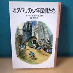オタバリの少年探偵たち / セシル・デイ=ルイス