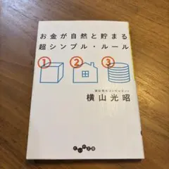 お金が自然と貯まる 超シンプル・ルール 横山光明