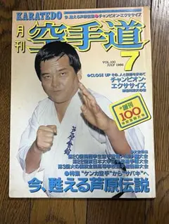 KARATEDO 月刊空手道 1986年7月号
