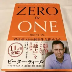 ゼロ・トゥ・ワン 君はゼロから何を生み出せるか