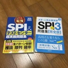 SPI3対策問題集 2026・2025版