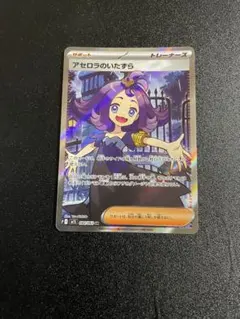 アセロラのいたずら SR トレーナーズカード