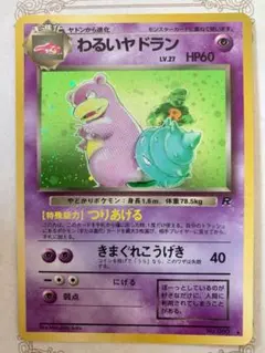 ポケモンカード わるいヤドラン 旧裏 キラ ロケット団