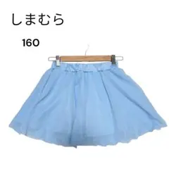 【しまむら】160 女の子 キュロットスカート インパン付き フレア 水色 海