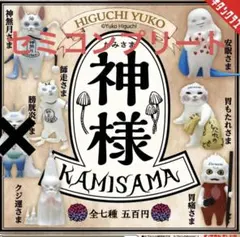 ヒグチユウコ　神様　ガチャガチャ　6個セット