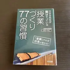 できる先生が実はやっている 授業づくり77の習慣