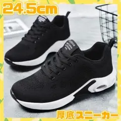 スニーカー　24.5　厚底　黒　ブラック　運動　ランニング　ウォーキング　ジム