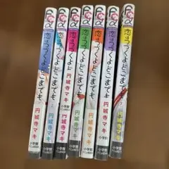 恋はつづくよどこまでも　全巻