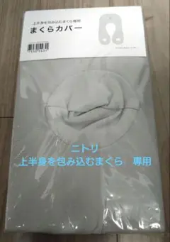 ニトリ　上半身を包み込むまくら　専用枕カバー　未開封