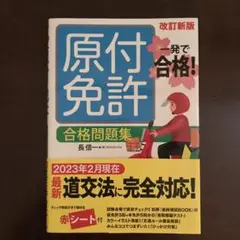 一発で合格! 原付免許 合格問題集 改訂新版