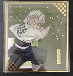 鬼滅の刃　不死川実弥　クリア色紙