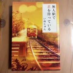 無人駅で君を待っている いぬじゅん スターツ出版