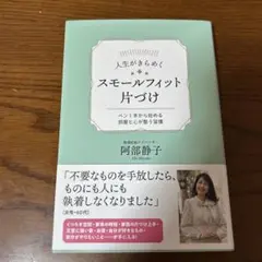 人生がきらめく スモールフィット片づけ