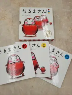 だるまさんが だるまさんと だるまさんの 3冊セット　箱あり