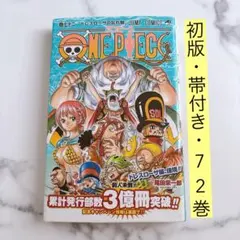 初版 ONE PIECE ワンピース 72巻 尾田栄一郎 - メルカリ