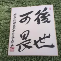 西村　一義九段　色紙 九段西村一義 詰め将棋色紙 - メルカリ