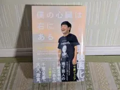 【美品/帯付き】僕の心臓は右にある / チャンス大城 著（大城文章）