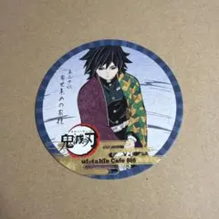 鬼滅の刃 冨岡義勇 ufotableカフェ 特典 コースター - メルカリ