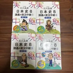日本史B 講義の実況中継 4冊セット(CD付き)