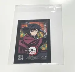 劇場版　鬼滅の刃　無限城編　来場者特典　冨岡義勇　ポストカード