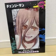 チェンソーマン　プレミアムバスタオル　マキマ　レゼ 下着 タペストリー Amazon.co.jp: チェンソーマン プレミアムバスタオル パワー