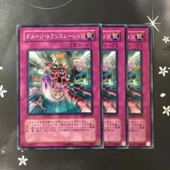 9897 ダメージ・トランスレーション
