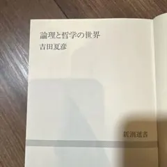 論理と哲学の世界 吉田夏彦 新潮選書
