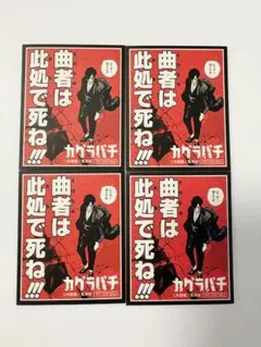 カグラバチ 特典 ステッカー 薊奏士郎