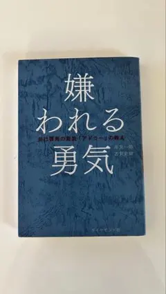 싫어하는 용기 자기 계발의 원류 [애들러]의 가르침