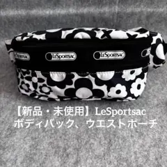 【新品・未使用】LeSportsac ボディバッグ・ウエストポーチ 花柄
