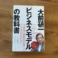 大前研一「ビジネスモデル」の教科書