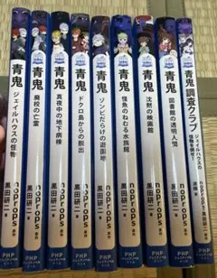 青鬼　13巻　青鬼調査クラブ　8巻　21冊　　セット 青鬼 13巻 青鬼調査クラブ 8巻 21冊 セット 青鬼 調査