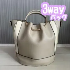 【美品】3wayバッグ ベージュ 合成皮革　トートバッグ　ショルダーバック