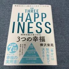THE THREE HAPPINESS 樺沢紫苑著