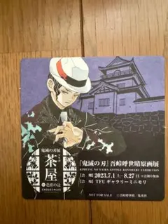 2025年最新】鬼滅 原画展 コースターの人気アイテム - メルカリ