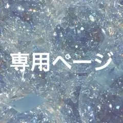 にゃんこ先生 専用ページ