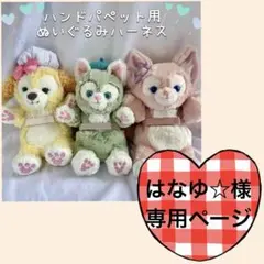 はなゆ☆様専用ページ