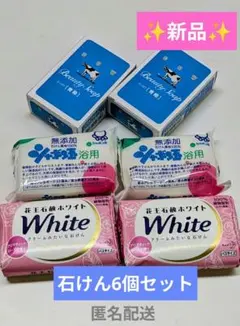 新品✦石けん6個セット　値下げしたばかりです