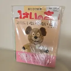 いないいないばあ、1歳の本