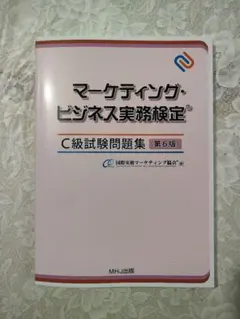 マーケティング・ビジネス実務検定 C級試験問題集 第6版